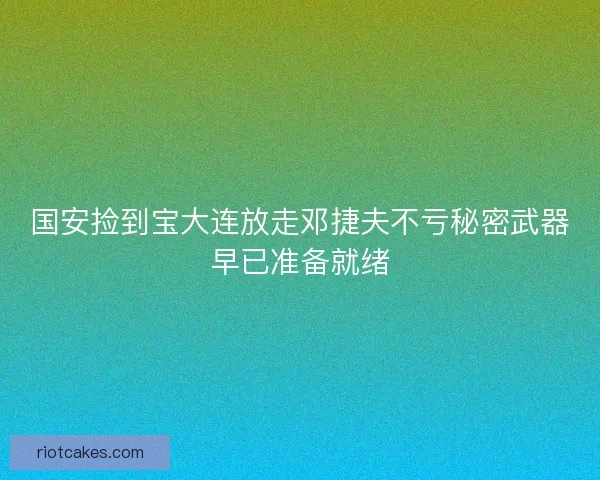 国安捡到宝大连放走邓捷夫不亏秘密武器早已准备就绪 国安捡到宝大连放走邓捷夫不亏秘密武器早已准备就绪